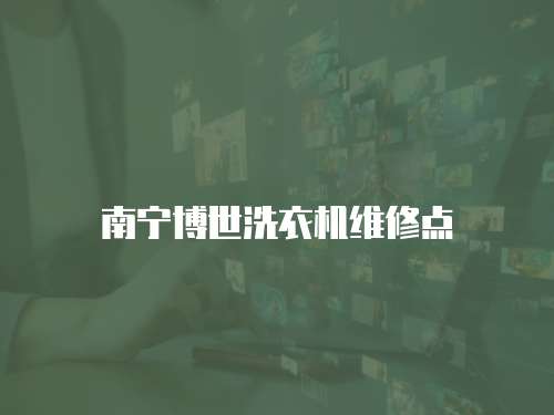 南寧博世洗衣機維修點