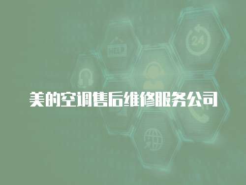 美的空調售后維修服務公司