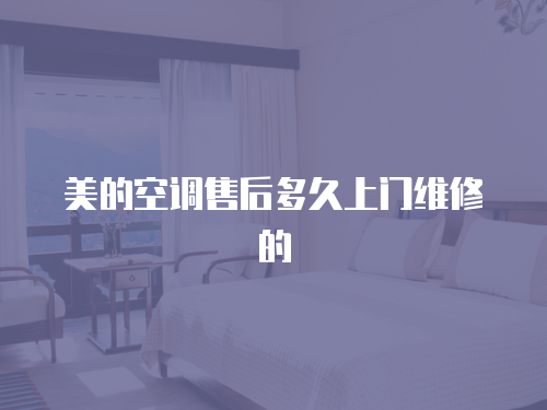 美的空調售后多久上門維修的