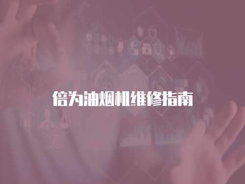 倍為油煙機維修指南