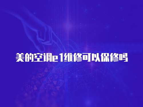 美的空調e1維修可以保修嗎