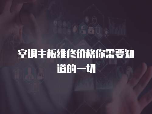 空調(diào)主板維修價格你需要知道的一切