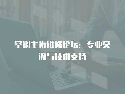 空調主板維修論壇：專業交流與技術支持
