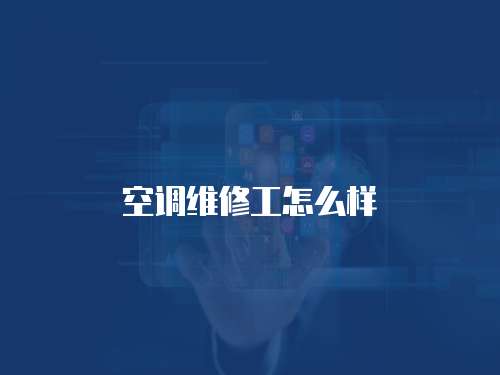 空調維修工怎么樣