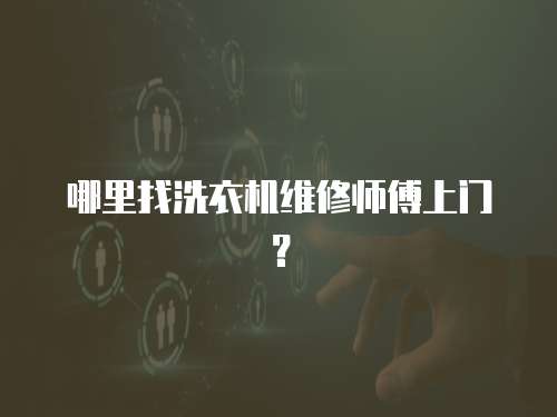 哪里找洗衣機維修師傅上門？