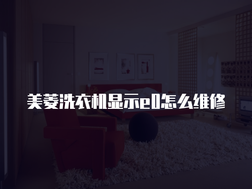 美菱洗衣機顯示e0怎么維修