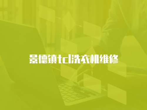 景德鎮(zhèn)tcl洗衣機維修