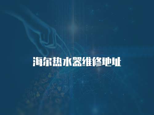 海爾熱水器維修地址