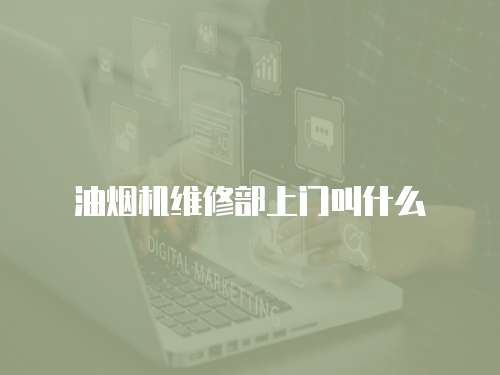 油煙機維修部上門叫什么