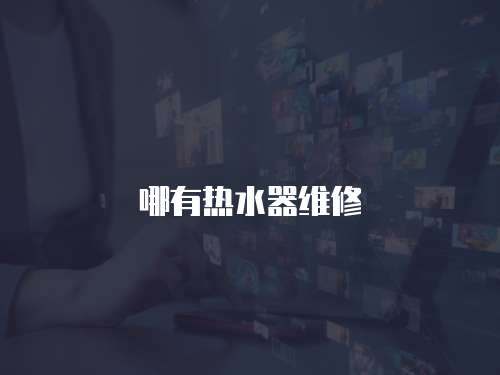 哪有熱水器維修