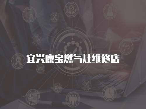 宜興康寶燃氣灶維修店
