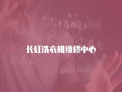 長虹洗衣機維修中心