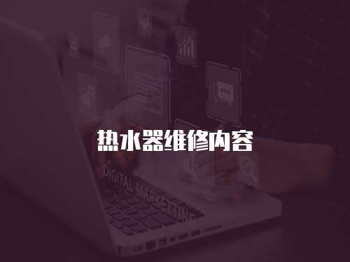 熱水器維修內容