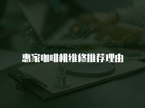 惠家咖啡機維修推薦理由