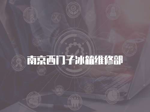南京西門子冰箱維修部