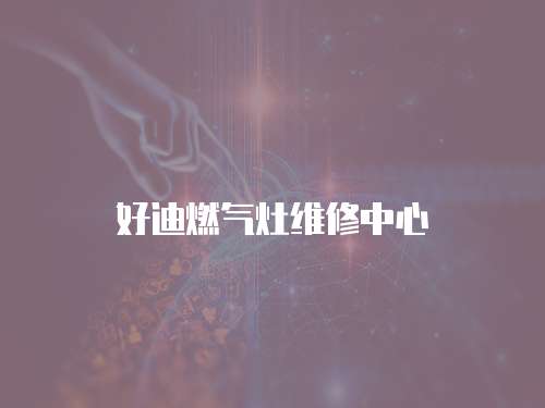 好迪燃?xì)庠罹S修中心