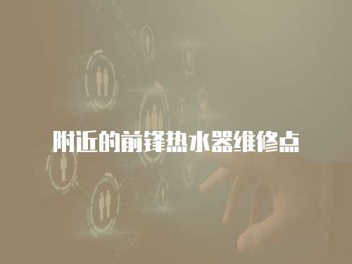 附近的前鋒熱水器維修點
