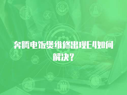 奔騰電飯煲維修出現(xiàn)E4如何解決？