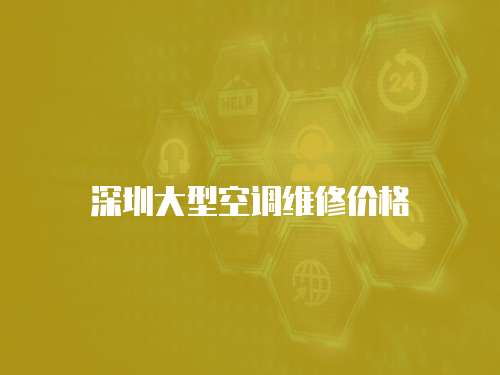 深圳大型空調(diào)維修價格