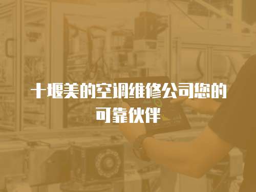 十堰美的空調(diào)維修公司您的可靠伙伴