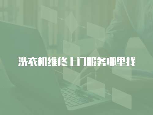 洗衣機維修上門服務哪里找