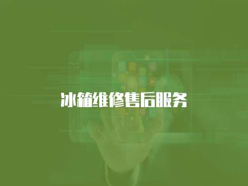 冰箱維修售后服務