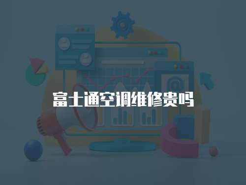 富士通空調維修貴嗎
