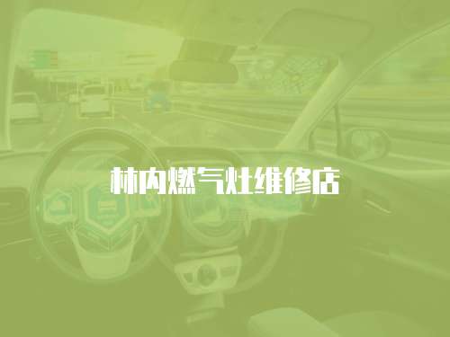 林內燃氣灶維修店