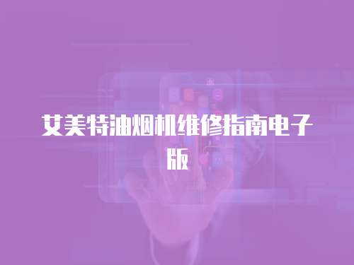 艾美特油煙機維修指南電子版