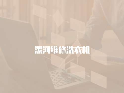 漯河維修洗衣機