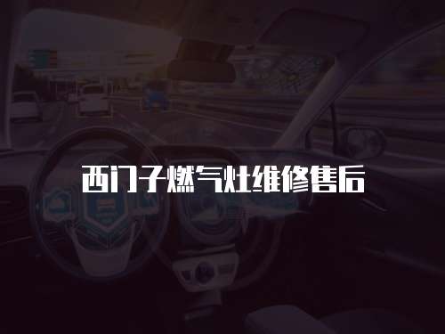 西門子燃氣灶維修售后
