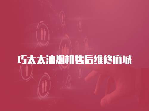 巧太太油煙機售后維修麻城