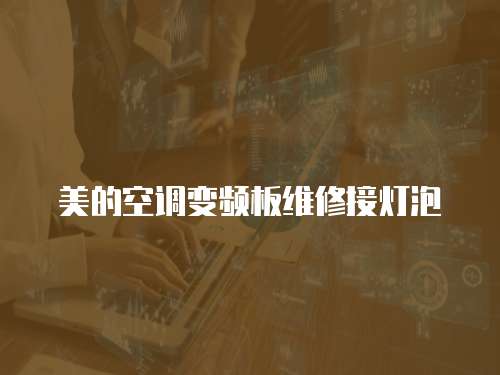 美的空調變頻板維修接燈泡