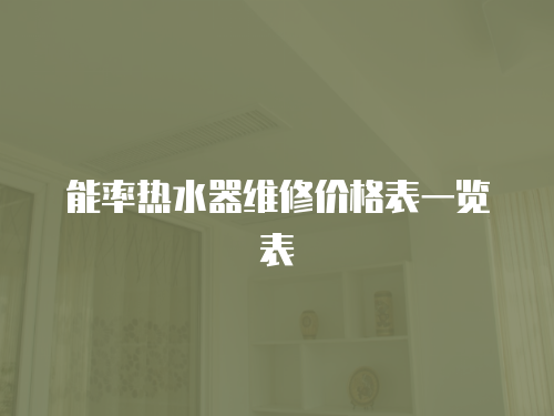 能率熱水器維修價格表一覽表