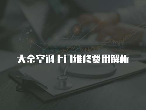大金空調上門維修費用解析