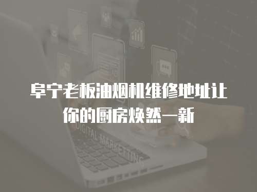 阜寧老板油煙機維修地址讓你的廚房煥然一新