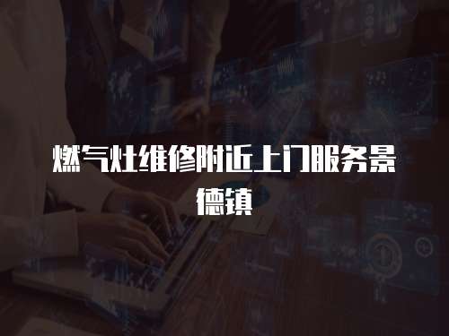 燃氣灶維修附近上門服務景德鎮(zhèn)
