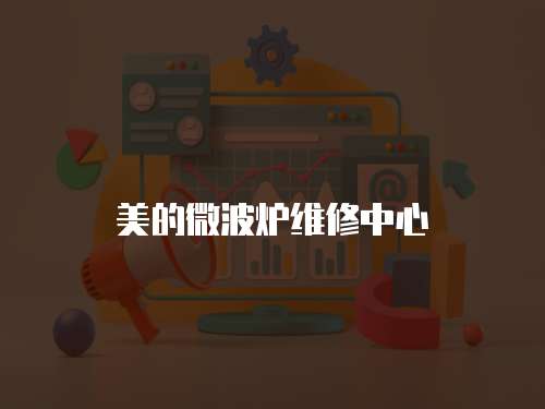 美的微波爐維修中心