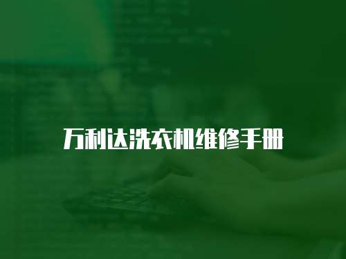 萬利達洗衣機維修手冊