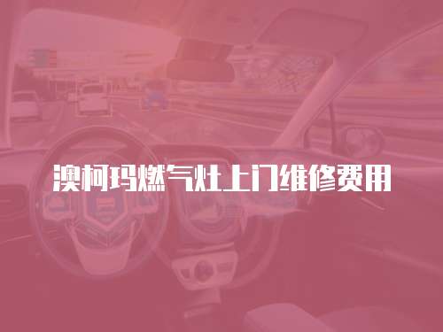 澳柯瑪燃?xì)庠钌祥T維修費(fèi)用