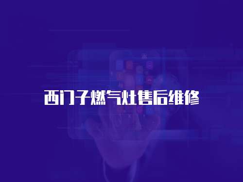 西門子燃氣灶售后維修