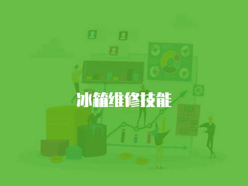 冰箱維修技能
