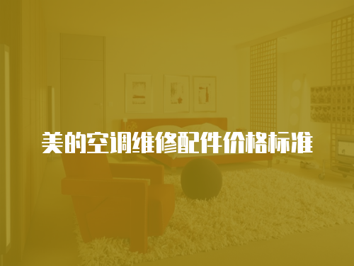 美的空調維修配件價格標準