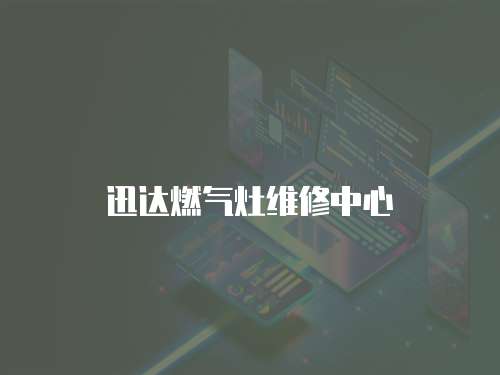 迅達燃氣灶維修中心