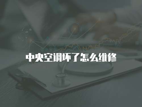 中央空調壞了怎么維修