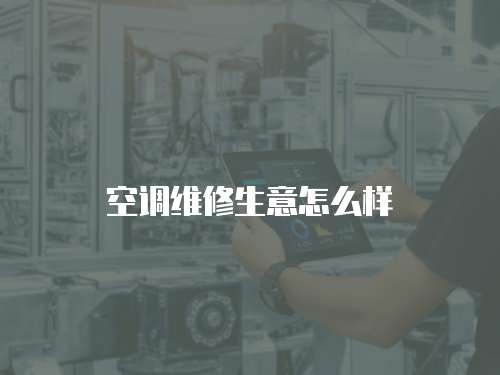 空調維修生意怎么樣