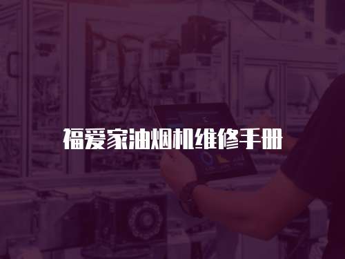 福愛家油煙機維修手冊