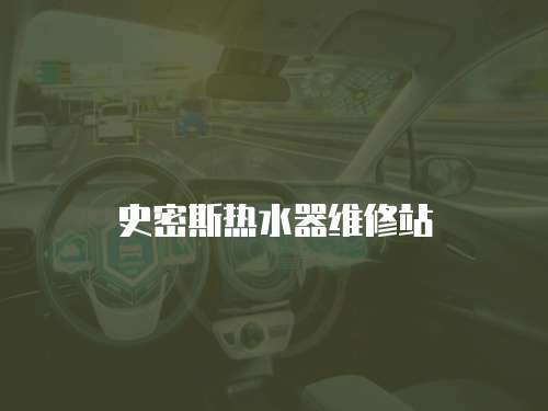 史密斯熱水器維修站