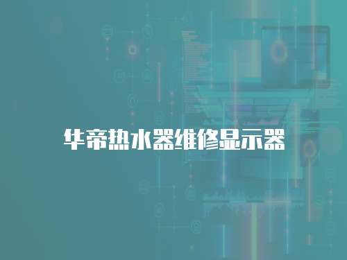 華帝熱水器維修顯示器