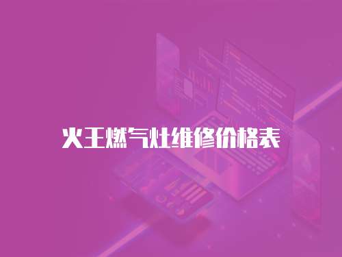 火王燃氣灶維修價格表